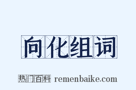 向化组词是什么意思的图片